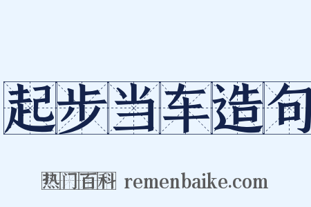 起步当车造句是什么意思的图片
